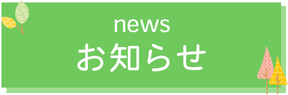 お知らせ