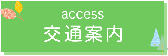 交通案内