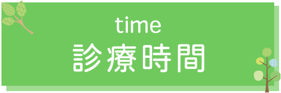 診療時間