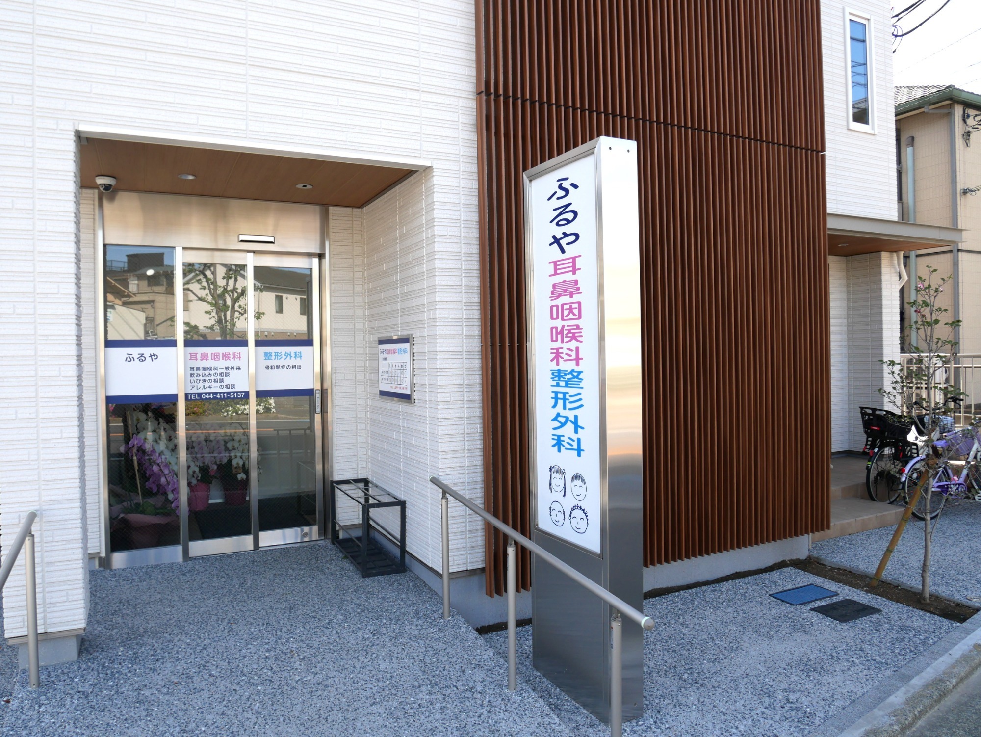 ふるや耳鼻咽喉科 整形外科　外観