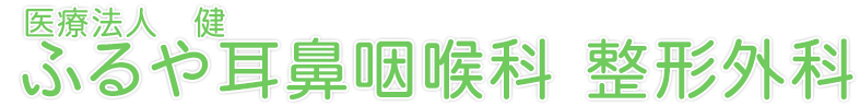 ふるや耳鼻咽喉科 整形外科 川崎市中原区西加瀬 元住吉駅