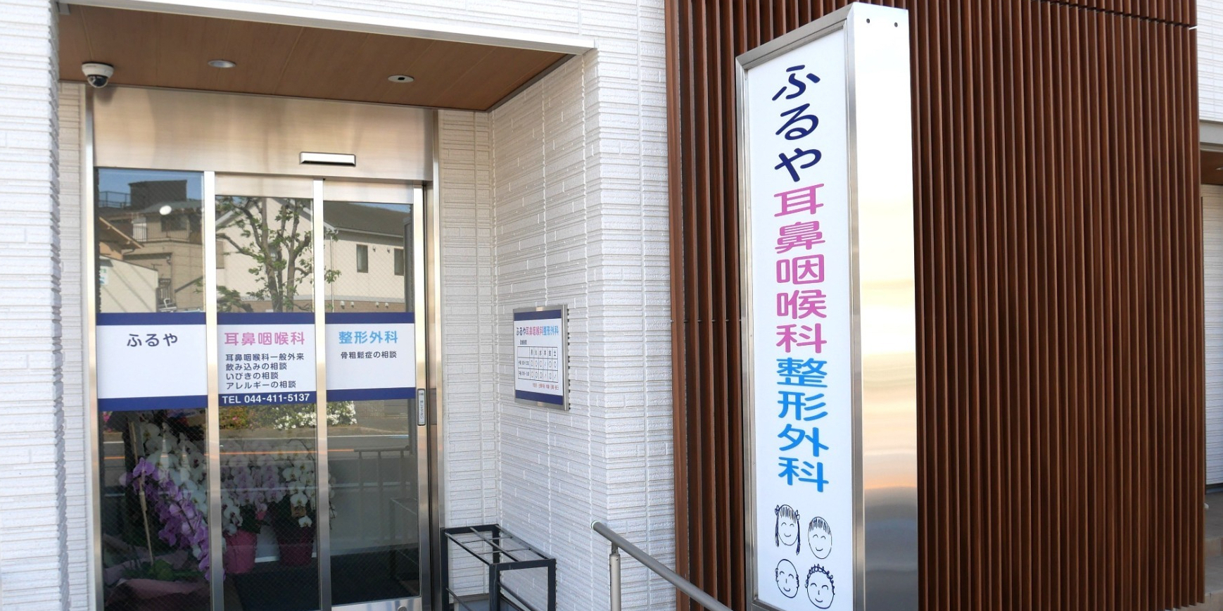 川崎市中原区西加瀬、元住吉駅近く、耳鼻咽喉科・整形外科
