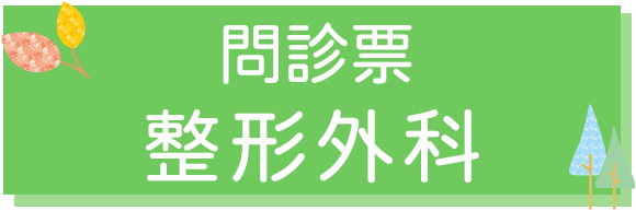 整形外科 問診票