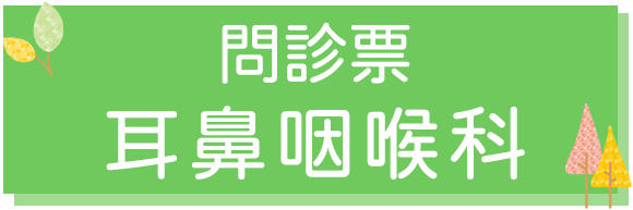耳鼻咽喉科 問診票